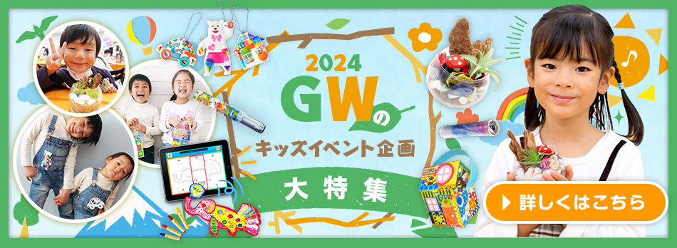 GW（ゴールデンウィーク）イベント企画2024 詳しくはこちら